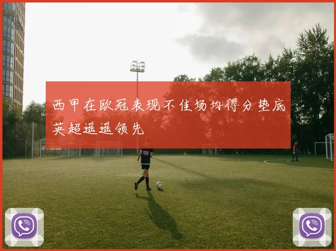 西甲在欧冠表现不佳场均得分垫底英超遥遥领先