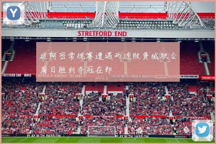迈阿密常规赛遭遇两连败费城联合周日胜利夺冠在即