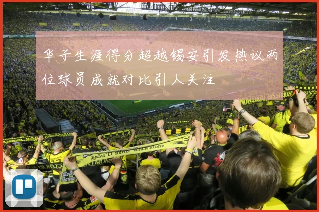 华子生涯得分超越锡安引发热议两位球员成就对比引人关注