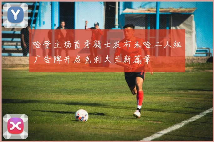 哈登主场首秀骑士发布米哈二人组广告牌开启克利夫兰新篇章